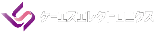 ケーエスエレクトロニクス